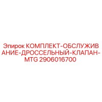2906016700 КОМПЛЕКТ ОБСЛУЖИВАНИЯ ДРОССЕЛЬНЫЙ КЛАПАН MTG Epiroc