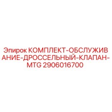 Оригинальный комплект MTG 2906016700 для гидравлики буровых установок Epiroc