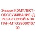Оригинальный комплект MTG 2906016700 для гидравлики буровых установок Epiroc