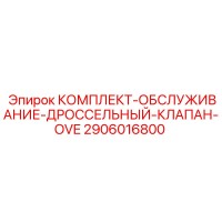 2906016800 КОМПЛЕКТ ОБСЛУЖИВАНИЯ ДРОССЕЛЬНЫЙ КЛАПАН OVE Epiroc