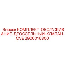 2906016800 КОМПЛЕКТ ОБСЛУЖИВАНИЯ ДРОССЕЛЬНЫЙ КЛАПАН OVE Epiroc