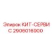 Комплект технического обслуживания бурового оборудования Epiroc 2906016900