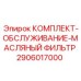 Сменный фильтрующий элемент для буровых станков Epiroc 2906017000