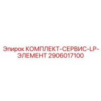2906017100 КОМПЛЕКТ СЕРВИС LP ЭЛЕМЕНТ Epiroc