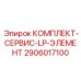 Комплект для обслуживания систем низкого давления буровых установок 2906017100