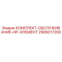 2906017200 КОМПЛЕКТ-ОБСЛУЖИВАНИЕ-HP-ЭЛЕМЕНТ Epiroc