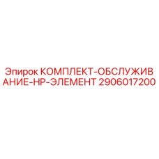 Комплект обслуживания HP-элемент 2906017200 производителя Epiroc