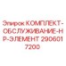 Комплект обслуживания HP-элемент 2906017200 производителя Epiroc