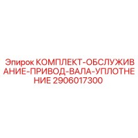 2906017300 КОМПЛЕКТ-ОБСЛУЖИВАНИЕ-ПРИВОД-ВАЛА-УПЛОТНЕНИЕ Epiroc