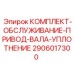 Уплотнительный комплект 2906017300 для трансмиссии Epiroc