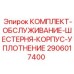 Уплотнительный набор 2906017400 для редукторов Epiroc