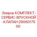 Комплект для ремонта впускного клапана 2906017500 Epiroc