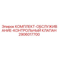 2906017700 КОМПЛЕКТ-ОБСЛУЖИВАНИЕ-КОНТРОЛЬНЫЙ КЛАПАН Epiroc