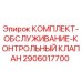Оригинальный сервисный комплект Epiroc 2906017700 для обслуживания гидравлических систем