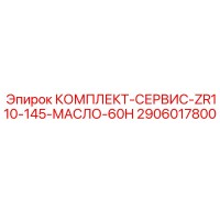 2906017800 КОМПЛЕКТ-СЕРВИС-ZR110-145-МАСЛО-60H Epiroc
