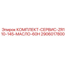Оригинальный сервисный набор Epiroc 2906017800 для технического обслуживания буровых станков