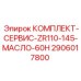 Оригинальный сервисный набор Epiroc 2906017800 для технического обслуживания буровых станков