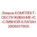 Оригинальный ремонтный набор Epiroc для систем охлаждения буровых станков