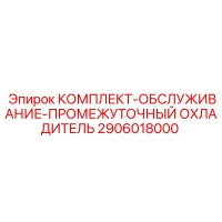 2906018000 КОМПЛЕКТ-ОБСЛУЖИВАНИЕ-ПРОМЕЖУТОЧНЫЙ ОХЛАДИТЕЛЬ Epiroc