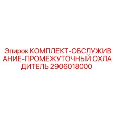 Оригинальный сервисный набор Epiroc для систем терморегулирования