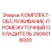 Оригинальный сервисный набор Epiroc для систем терморегулирования