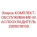Оригинальный ремонтный набор Epiroc для систем смазки