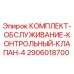 Оригинальный комплект обслуживания клапана Epiroc артикул 2906018700