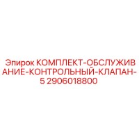 2906018800 КОМПЛЕКТ-ОБСЛУЖИВАНИЕ-КОНТРОЛЬНЫЙ-КЛАПАН-5 Epiroc