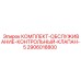 Комплект обслуживания клапана Epiroc артикул 2906018800