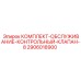 Оригинальный комплект обслуживания Epiroc артикул 2906018900