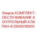 Оригинальный комплект обслуживания Epiroc артикул 2906018900