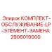 Комплект обслуживания LP элемента артикул 2906019000