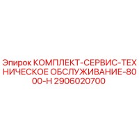 2906020700 КОМПЛЕКТ-СЕРВИС-ТЕХНИЧЕСКОЕ ОБСЛУЖИВАНИЕ-8000-H Epiroc