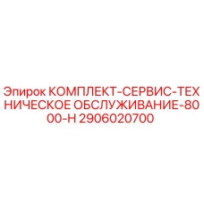 Оригинальный комплект для ТО буровой установки Epiroc 8000-H артикул 2906020700