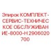 Оригинальный комплект для ТО буровой установки Epiroc 8000-H артикул 2906020700