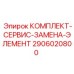 Сервисный набор Epiroc 2906020800 для замены фильтров и уплотнений