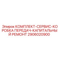 2906020900 КОМПЛЕКТ-СЕРВИС-КОРОБКА ПЕРЕДАЧ-КАПИТАЛЬНЫЙ РЕМОНТ Epiroc