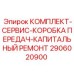 Набор деталей Epiroc для восстановления КПП буровых станков