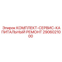 2906021000 КОМПЛЕКТ-СЕРВИС-КАПИТАЛЬНЫЙ РЕМОНТ Epiroc