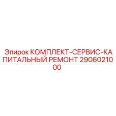 Оригинальный набор для капремонта техники Epiroc 2906021000