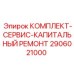 Оригинальный набор для капремонта техники Epiroc 2906021000