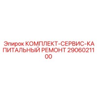 2906021100 КОМПЛЕКТ-СЕРВИС-КАПИТАЛЬНЫЙ РЕМОНТ Epiroc