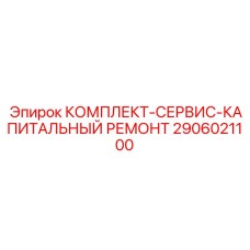 Набор Epiroc 2906021100 для восстановления установок Pit Viper