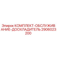 2906023200 КОМПЛЕКТ-ОБСЛУЖИВАНИЕ-ДООХЛАДИТЕЛЬ Epiroc