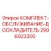 Оригинальный комплект обслуживания доохладителя 2906023200 для буровых станков Epiroc