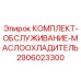 Оригинальный сервисный комплект для маслоохладителей буровых станков Epiroc 2906023300