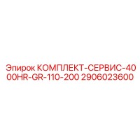 2906023600 КОМПЛЕКТ-СЕРВИС-4000HR-GR-110-200 Epiroc