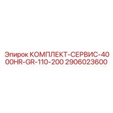 Полный сервисный набор для планового обслуживания буровой техники Epiroc GR-110-200