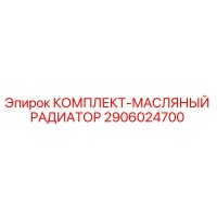 2906024700 КОМПЛЕКТ-МАСЛЯНЫЙ РАДИАТОР Epiroc