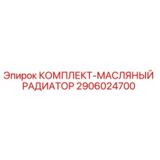 Комплект масляного радиатора 2906024700 Epiroc для буровых станков